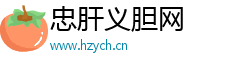 忠肝义胆网